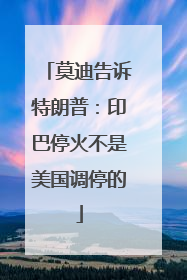 莫迪告诉特朗普：印巴停火不是美国调停的