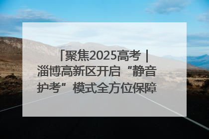 聚焦2025高考｜淄博高新区开启“静音护考”模式全方位保障高考环境整洁