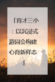 育才三小：以沉浸式游园会构建心育新样态