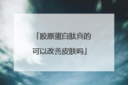 胶原蛋白肽真的可以改善皮肤吗