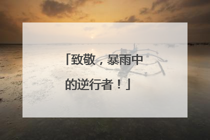 致敬，暴雨中的逆行者！