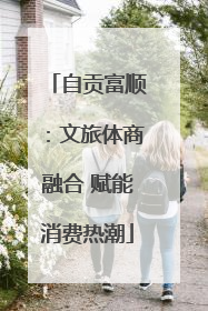 自贡富顺：文旅体商融合 赋能消费热潮