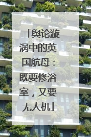 舆论漩涡中的英国航母：既要修浴室，又要无人机