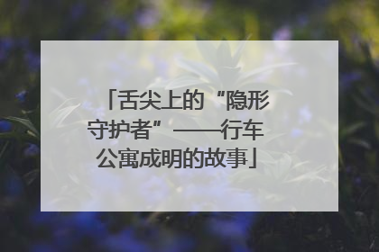 舌尖上的“隐形守护者”——行车公寓成明的故事