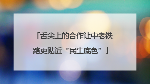 舌尖上的合作让中老铁路更贴近“民生底色”