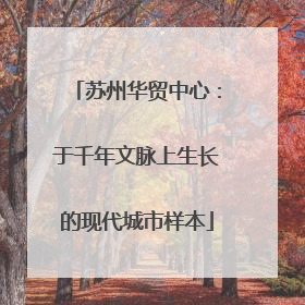 苏州华贸中心：于千年文脉上生长的现代城市样本