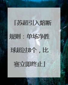 苏超引入熔断规则：单场净胜球超过8个，比赛立即终止