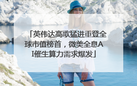 英伟达高歌猛进重登全球市值榜首，微美全息AI催生算力需求爆发