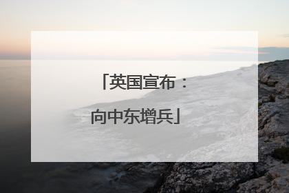 英国宣布：向中东增兵