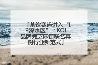 茶饮赛道进入“IP深水区”：KOI品牌凭芝麻街联名再树行业新范式