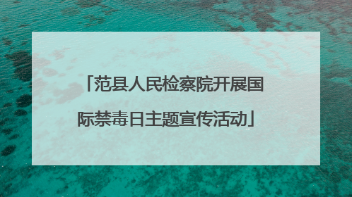 范县人民检察院开展国际禁毒日主题宣传活动