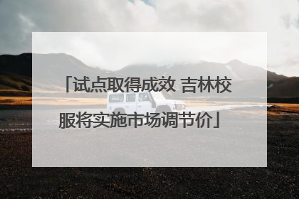 试点取得成效 吉林校服将实施市场调节价