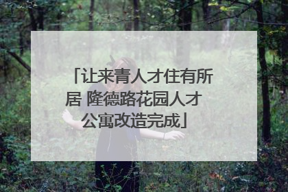 让来青人才住有所居 隆德路花园人才公寓改造完成