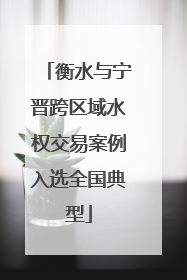 衡水与宁晋跨区域水权交易案例入选全国典型