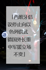 西班牙倡议停止向以色列供武 德国外长重申军援立场不变