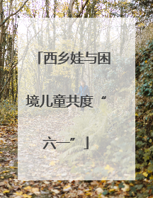 西乡娃与困境儿童共度“六一”