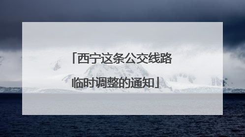 西宁这条公交线路临时调整的通知