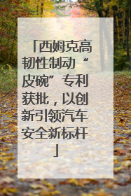 西姆克高韧性制动“皮碗”专利获批，以创新引领汽车安全新标杆