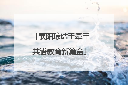 襄阳琼结手牵手 共谱教育新篇章