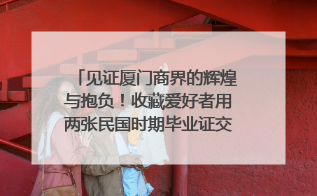 见证厦门商界的辉煌与抱负！收藏爱好者用两张民国时期毕业证交换了一枚银章
