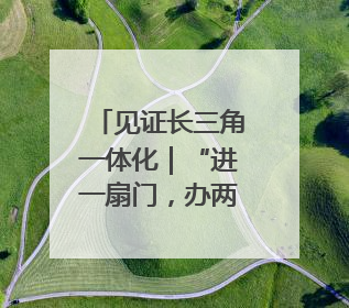 见证长三角一体化｜“进一扇门，办两省事”记者探访苏皖“两省一街”警务室
