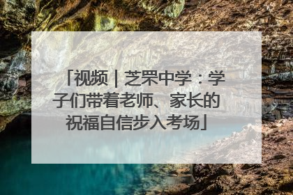 视频｜芝罘中学：学子们带着老师、家长的祝福自信步入考场