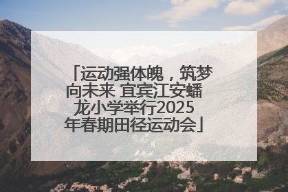 运动强体魄，筑梦向未来 宜宾江安蟠龙小学举行2025年春期田径运动会