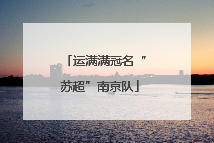 运满满冠名“苏超”南京队