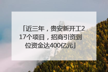 近三年，贵安新开工217个项目，招商引资到位资金达400亿元