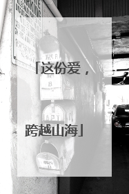 这份爱，跨越山海