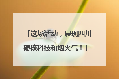 这场活动，展现四川硬核科技和烟火气！