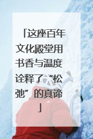 这座百年文化殿堂用书香与温度诠释了“松弛”的真谛