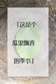 这是个瓜果飘香的季节