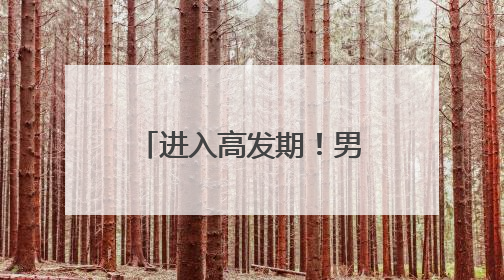 进入高发期！男子被咬后，紧急送入ICU抢救