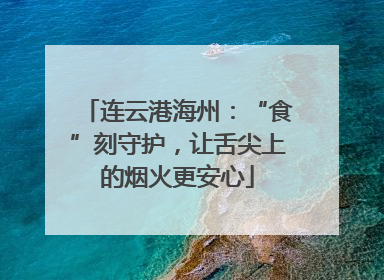 连云港海州：“食”刻守护，让舌尖上的烟火更安心
