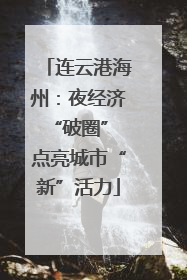 连云港海州：夜经济“破圈” 点亮城市“新”活力