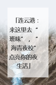 连云港：来这里去“班味”，“海青夜校”点亮你的夜生活