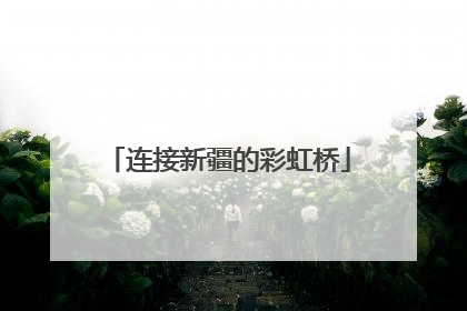 连接新疆的彩虹桥