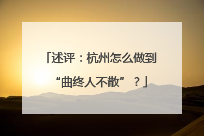 述评：杭州怎么做到“曲终人不散”？