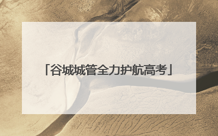 谷城城管全力护航高考