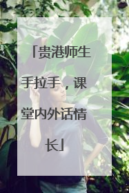 贵港师生手拉手，课堂内外话情长