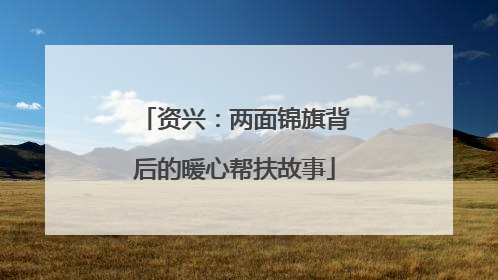 资兴：两面锦旗背后的暖心帮扶故事
