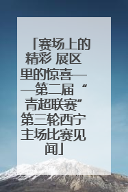 赛场上的精彩 展区里的惊喜——第二届“青超联赛”第三轮西宁主场比赛见闻