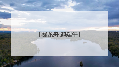 赛龙舟 迎端午