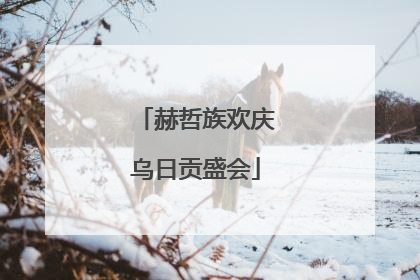 赫哲族欢庆乌日贡盛会
