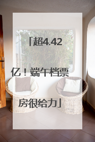 超4.42亿！端午档票房很给力