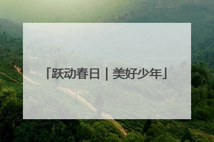 跃动春日｜美好少年