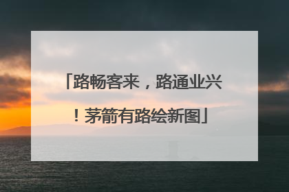 路畅客来，路通业兴！茅箭有路绘新图