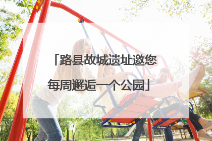 路县故城遗址邀您每周邂逅一个公园