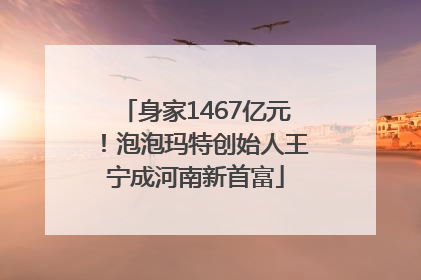 身家1467亿元！泡泡玛特创始人王宁成河南新首富